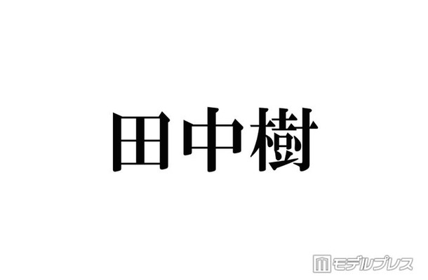 SixTONES田中樹、ライブ演出参考にしているアーティストとは「ほぼクレームって樹らしくて面白い」「ファンからしても嬉しい」と反響