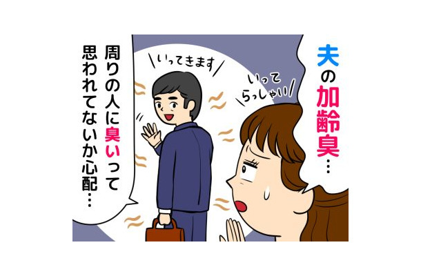 夫の服が臭う危機！スメハラになる前に知っておきたい「加齢臭」と「汗の臭い」の違い