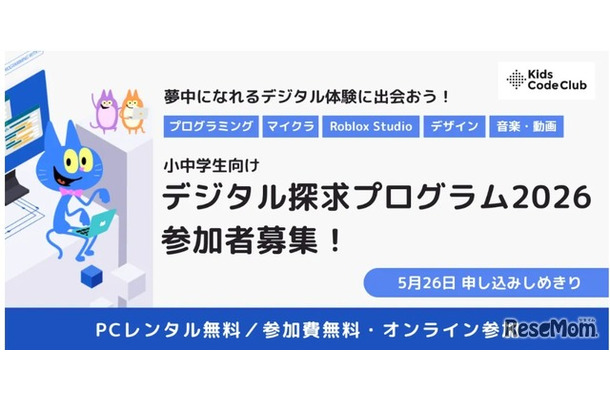 デジタル探求プログラム2026、参加者募集