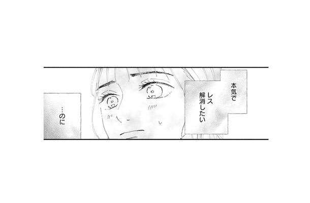本気でレスを解消したい!でも原因も方法もわからない。どうしたらいいの?【完璧な夫には謎がある(1) #7】