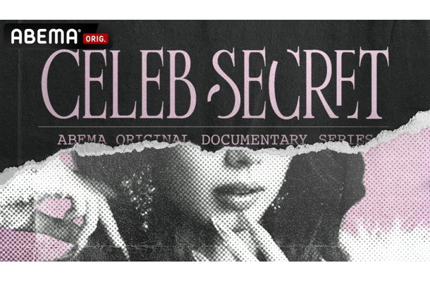 「CELEB SECRET」（C）AbemaTV,Inc.
