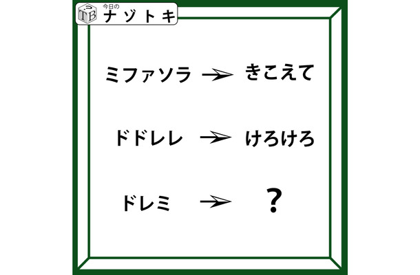 クイズです！「『ミファソラ』が『きこえて』に変化」では、ドレミはどうなるでしょう？」【難易度LV.３・中辛】