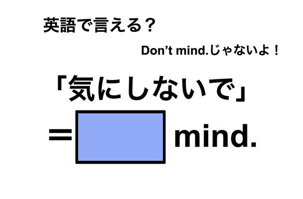 英語で「気にしないで」は何て言う？