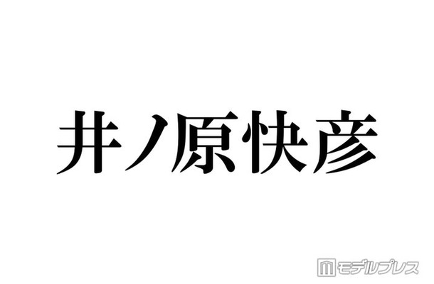 井ノ原快彦、50歳誕生日に同級生の元STARTOタレントの舞台へ「青春時代からの関係性尊い」「仲良く年を重ねて素敵」の声