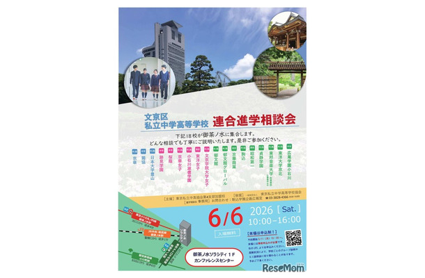 文京区私立中学高等学校連合進学相談会