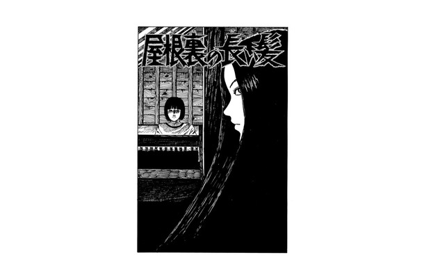『屋根裏の長い髪』©ジェイアイ/朝日新聞出版