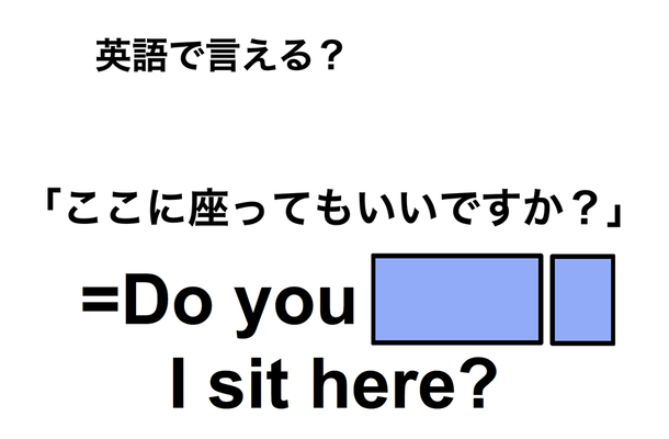 英語で「ここに座ってもいいですか?」は何て言う?