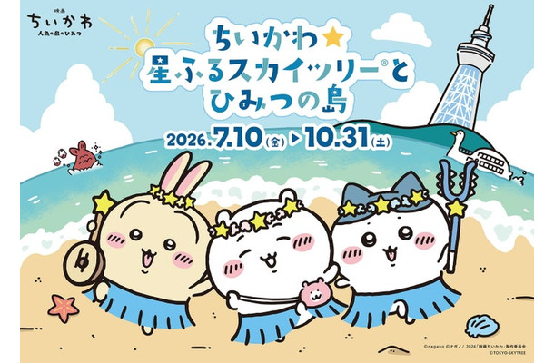 (C)nagano (C)ナガノ/2026「映画ちいかわ」制作委員会 (C)TOKYO-SKYTREE
