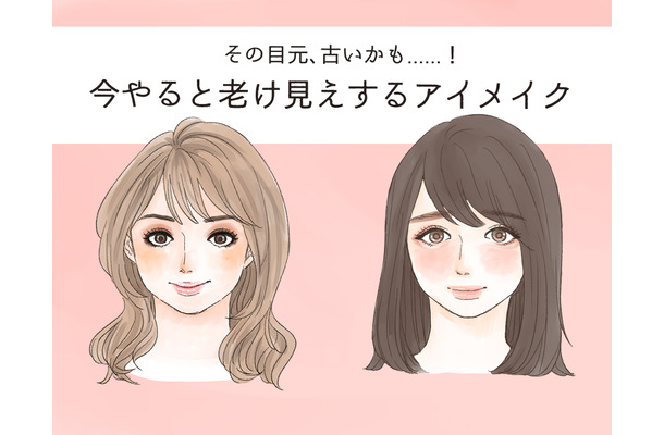「ぷぷっ、あの人古くさっ」今、やってはいけないNGアイメイク