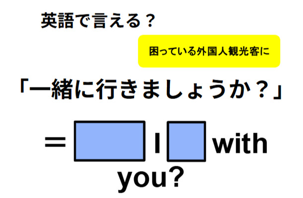英語で「一緒に行きましょうか?」は何て言う?
