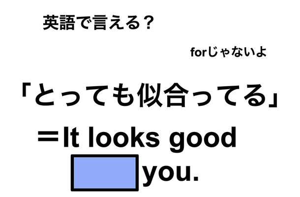 英語で「とっても似合ってる」は何て言う？