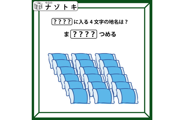 クイズです!イラストが表す「ま????つめる」。隠れた4文字の地名は?【難易度LV.2・甘口】