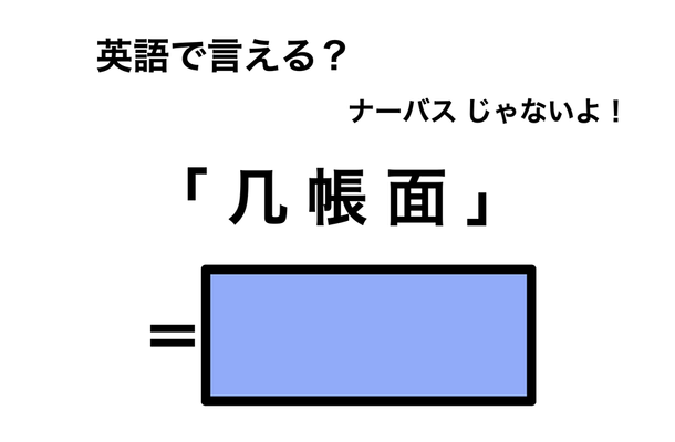 英語で「几帳面」は何て言う？