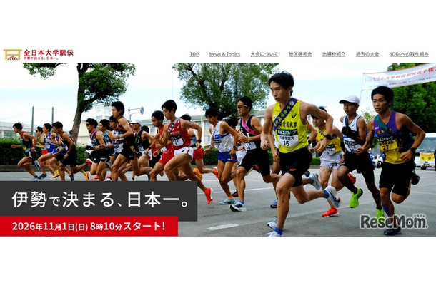 秩父宮賜杯 全日本大学駅伝対校選手権大会
