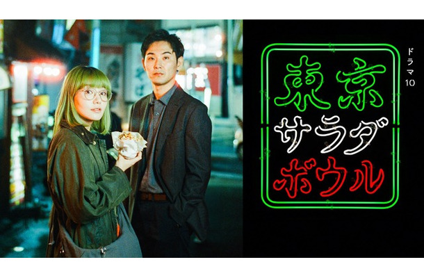 ドラマ10「東京サラダボウル」
