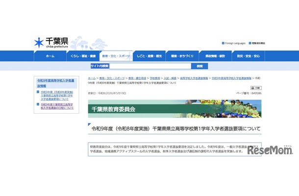 令和9年度（令和8年度実施）千葉県県立高等学校第1学年入学者選抜要項について