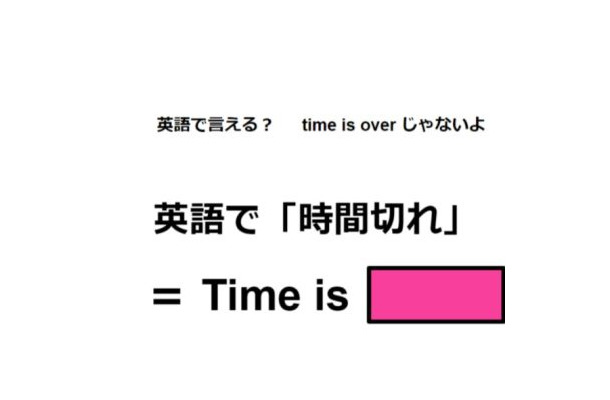 英語で「時間切れ」は何て言う？