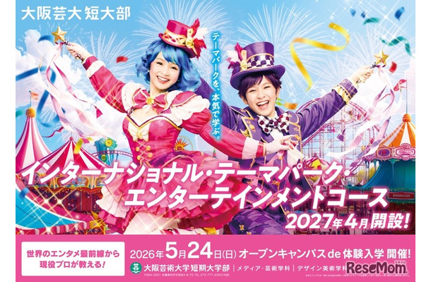 2027年4月「インターナショナル・テーマパーク・エンターテインメントコース」新設