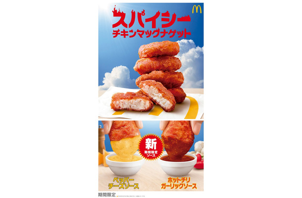 「スパイシーチキンマックナゲット」(提供写真)