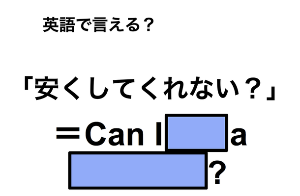 英語で「安くしてくれない？」は何て言う？