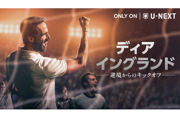 『ディア・イングランド / 逆境からのキックオフ』6月1日（月）よりU-NEXTで独占配信　© LBP-TV 2 Limited 2026