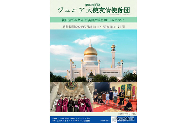 ジュニア大使友情使節団