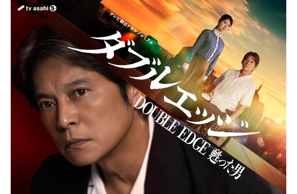 「ダブルエッジ」ビジュアル（提供写真）