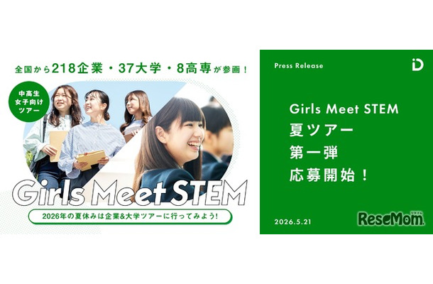 「Girls Meet STEM」2026 夏ツアー第一弾応募開始