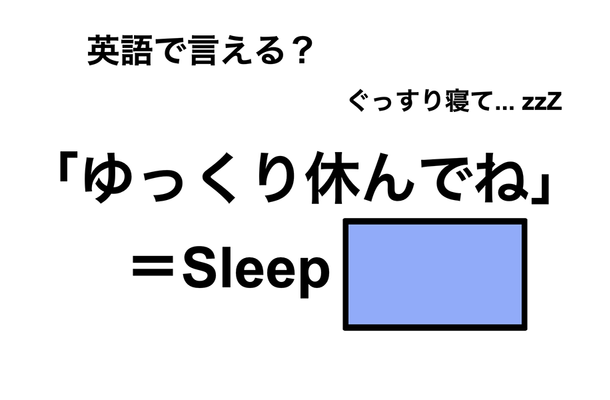 英語で「ゆっくり休んでね」は何て言う？