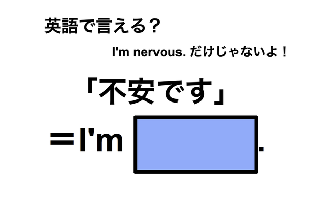 英語で「不安です」は何て言う?