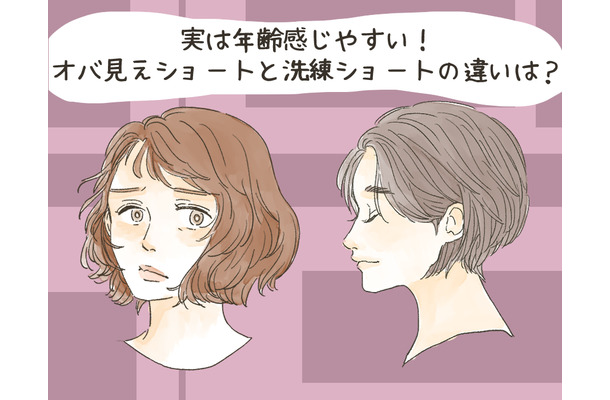 ショートヘアで「オバさん化」する人、しない人。その違いとは?
