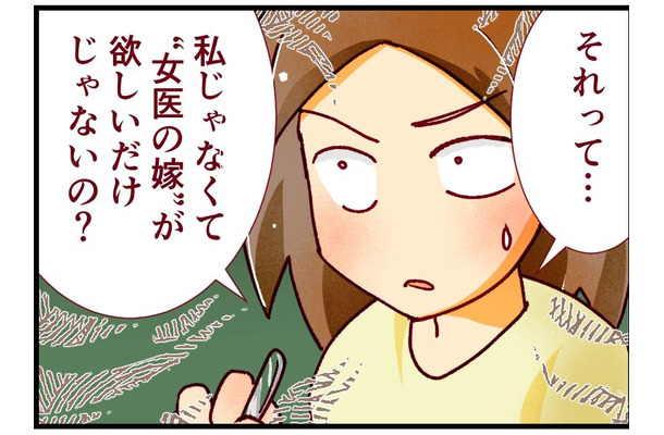 「医者の嫁なら、上司に勝てる」って…私はマウンティングの道具なの? イケメンエリート彼に抱いた「違和感」の正体とは【人生大逆転・社会人から医学部に!】