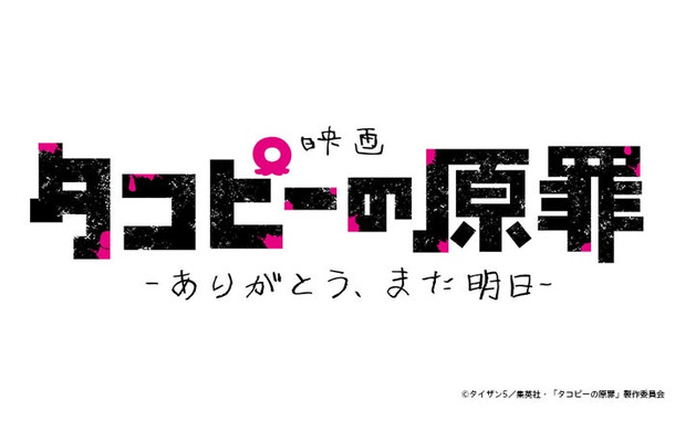 「タコピーの原罪」ロゴ(C)タイザン5/集英社・「タコピーの原罪」製作委員会