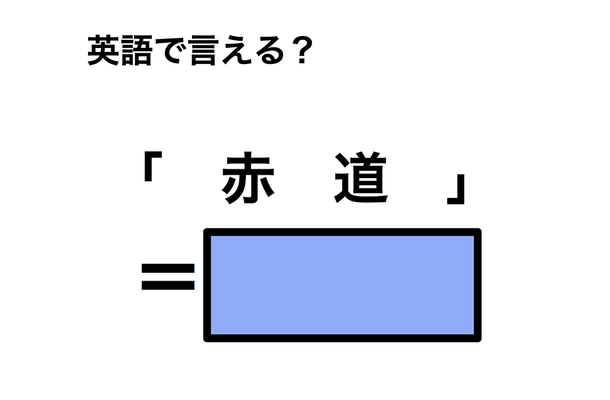 英語で「赤道」は何て言う?