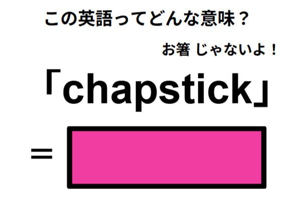 この英語ってどんな意味?「chapstick」