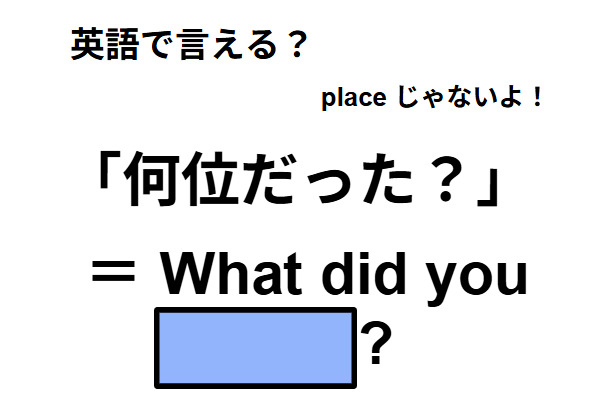 英語で「何位だった?」は何て言う?