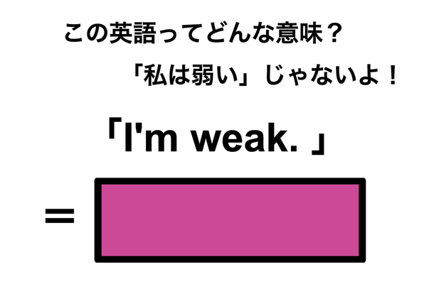この英語ってどんな意味？「I’m weak.」