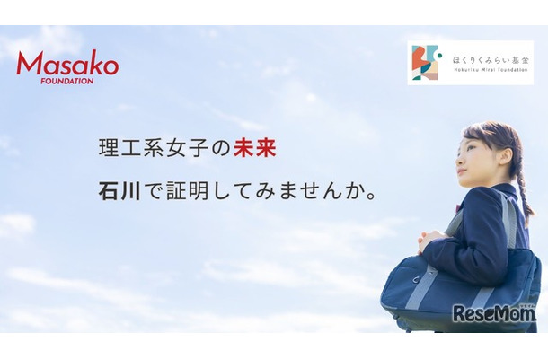 「Masako基金」STEAM Girls プログラム参加者募集