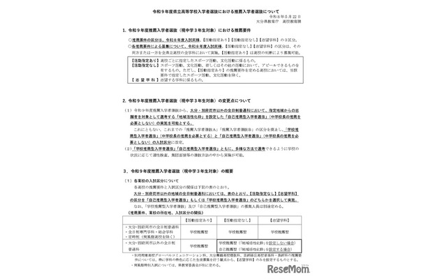 令和9年度県立高等学校入学者選抜における推薦入学者選抜について