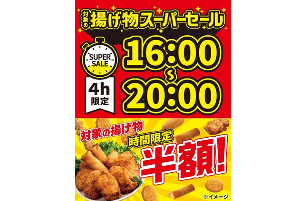 「揚げ物スーパーセール」(提供写真)