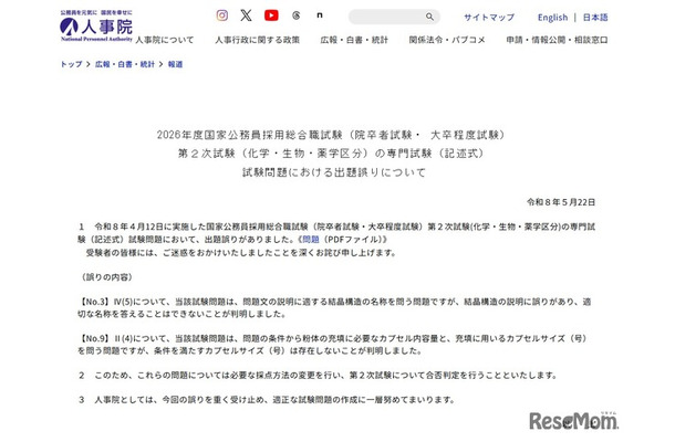 2026年度国家公務員採用総合職試験（院卒者・ 大卒程度試）第2次試験問題における出題誤り