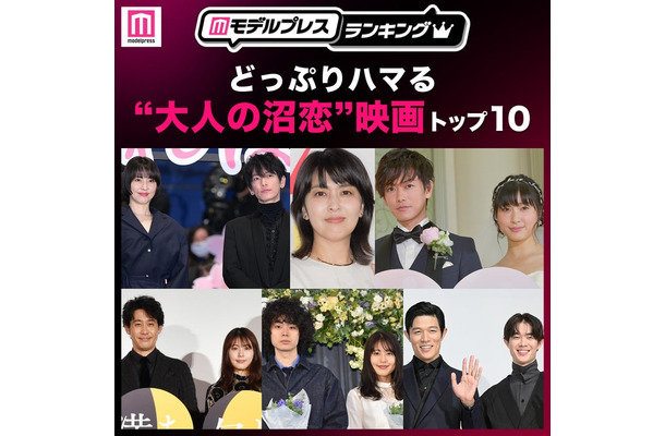 どっぷりハマる“大人の沼恋”映画トップ10を発表(C)モデルプレス