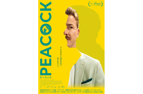 『PEACOCK/ピーコック』 © 2024 NGF GEYRHALTERFILM CALA FILM ZDF/ARTE.
