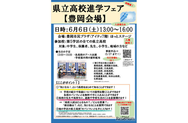 県立高校進学フェア（豊岡会場）パンフレット