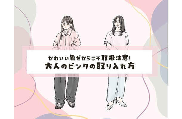40代の「ピンク」はイタくない！大人めに今っぽく仕上げる最短ルール