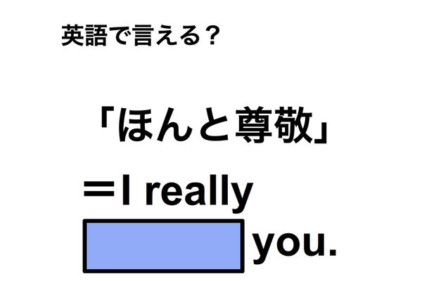 英語で「ほんと尊敬」は何て言う?