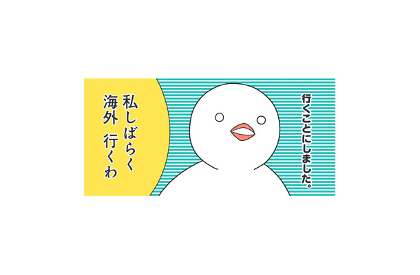 「海外行くか」現在、無職！アラサーで唐突な海外移住！ さて、どこの国に行こうかな？【フランスはとにっき: 海外に住むって決めたら漫画家デビュー #１】