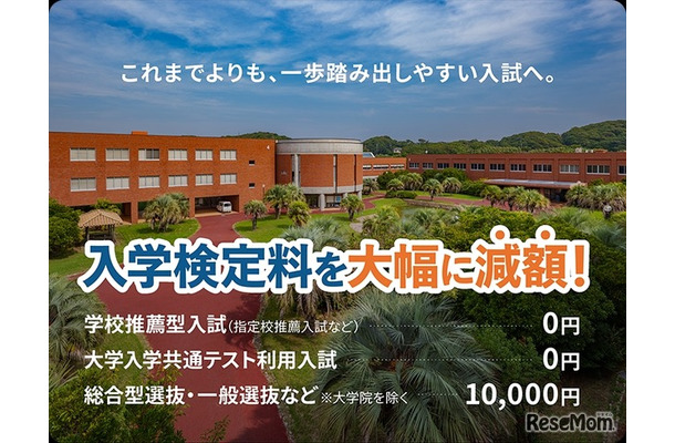 入学検定料を大幅減額