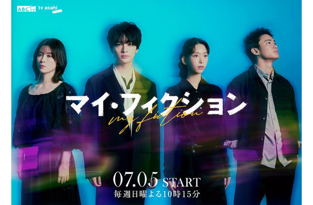 「マイ・フィクション」ティザービジュアル（C）ABCテレビ