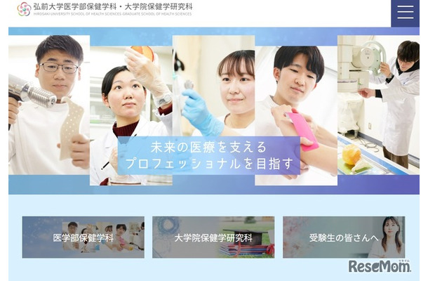 弘前大学医学部保健学科・大学院保健学研究科